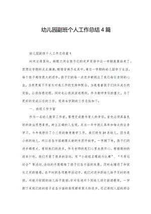 幼儿园副班个人工作总结4篇.docx