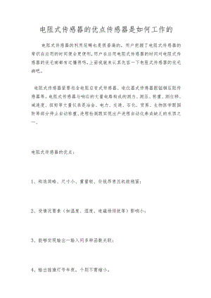 电阻式传感器的优点传感器是如何工作的.docx