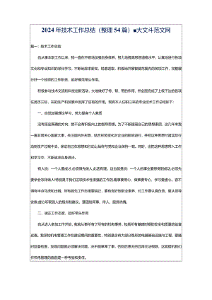 2024年技术工作总结（整理54篇）-大文斗范文网.docx