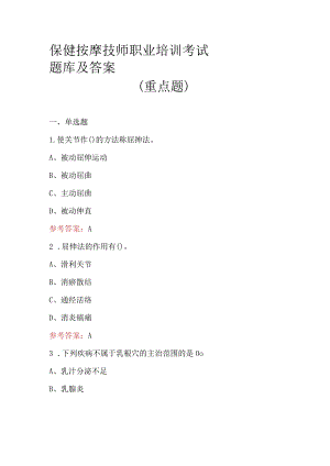 保健按摩技师职业培训考试题库及答案（重点题）.docx
