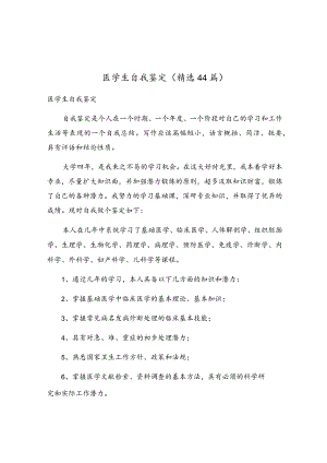 医学生自我鉴定（精选44篇）.docx