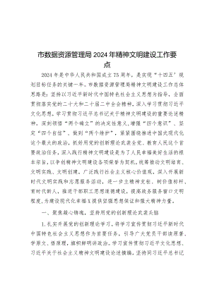 市数据资源管理局2024年精神文明建设工作要点&关于2023年市落实生态文明建设和生态环境保护党政主体责任制情况的报告.docx
