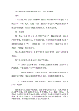 公司采购业务全流程风险控制指引（2024示范模板）.docx