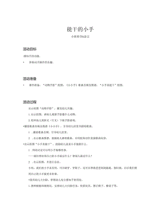 幼儿园：能干的小手_科学语言_小班_教案.docx