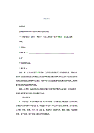 保密协议.docx