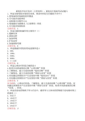 康复医学治疗技术(主管技师)：康复治疗基础考试试题六.docx