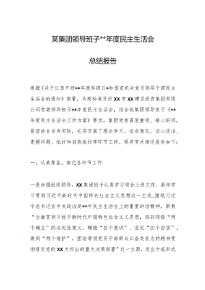 某集团领导班子202X年度民主生活会总结报告【】.docx