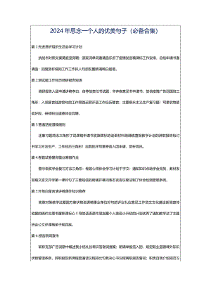2024年思念一个人的优美句子（必备合集）.docx