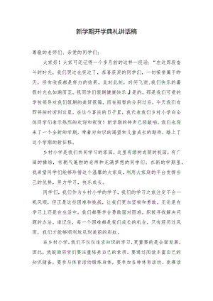 新学期开学典礼校长演讲稿.docx