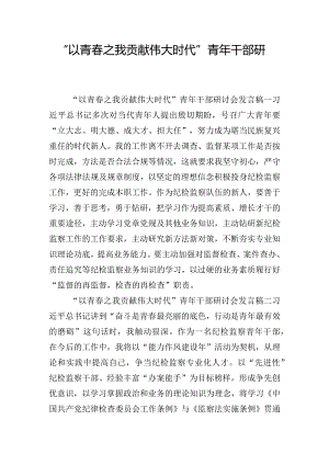“以青春之我贡献伟大时代”青年干部研讨会发言稿8篇.docx