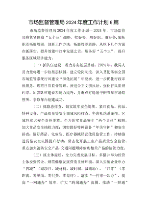市场监督管理局2024年度工作计划6篇.docx