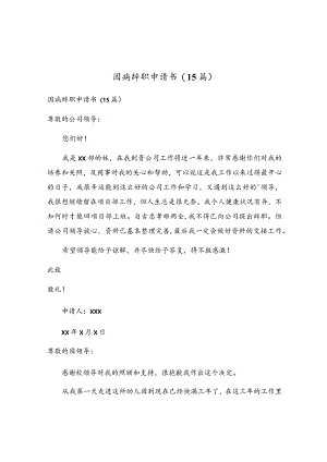 因病辞职申请书(15篇).docx