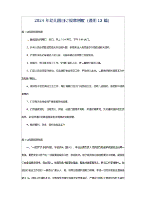 2024年幼儿园自订规章制度（通用13篇）.docx