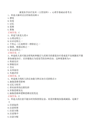 康复医学治疗技术(主管技师)：心理学基础必看考点.docx