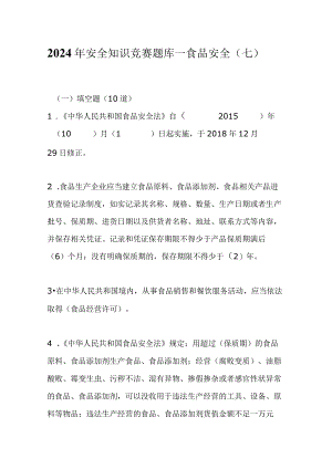 2024年安全知识竞赛题库—食品安全（七）.docx
