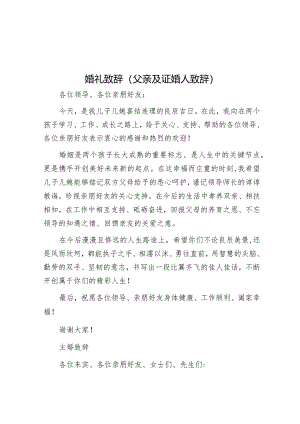 婚礼致辞（父亲及证婚人致辞）&区林海局党总支书记抓基层党建述职报告.docx
