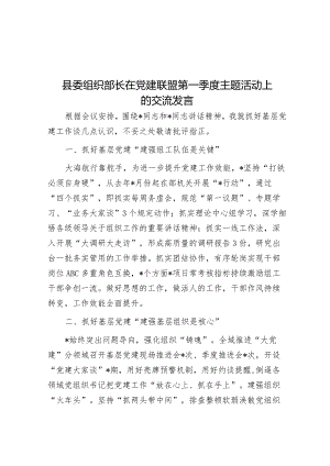 县委组织部长在党建联盟第一季度主题活动上的交流发言&关于我区“小个专”党建工作进展情况的调研报告.docx