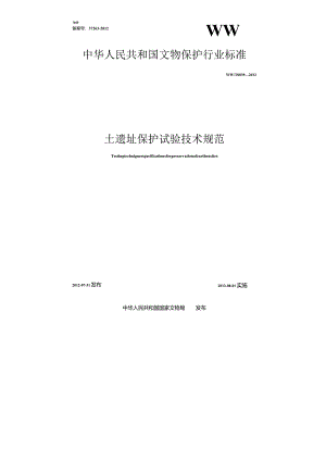 土遗址保护试验技术规范.docx