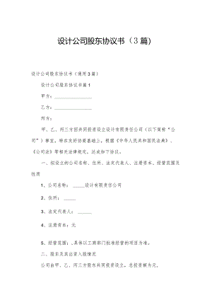 设计公司股东协议书（3篇）.docx