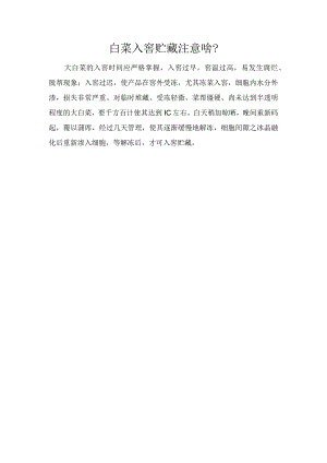 白菜入窖贮藏注意啥？.docx