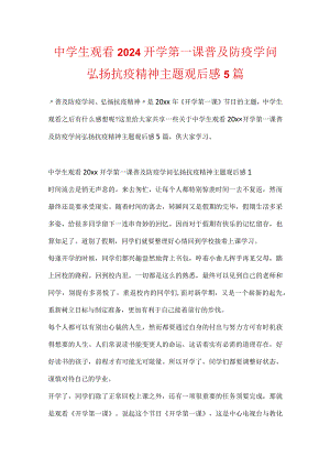 中学生观看2024开学第一课普及防疫知识弘扬抗疫精神主题观后感5篇.docx
