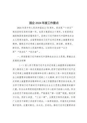 国企2024年度工作要点&2024年在学习贯彻全国“两会”精神关于高质量发展座谈会上的交流发言.docx