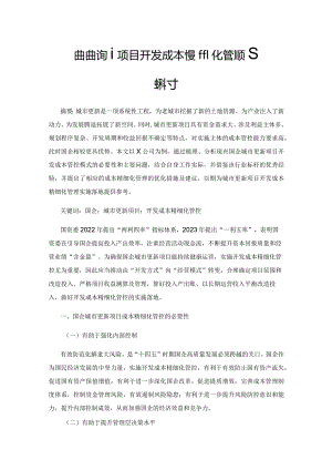 国企城市更新项目开发成本精细化管控措施探讨.docx