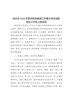 校长在2024年某市职业教育工作暨大学生创新创业工作会上的讲话&2024年全区组织工作要点.docx