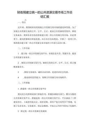 财政局建立统一的公共资源交易市场工作总结汇报.docx