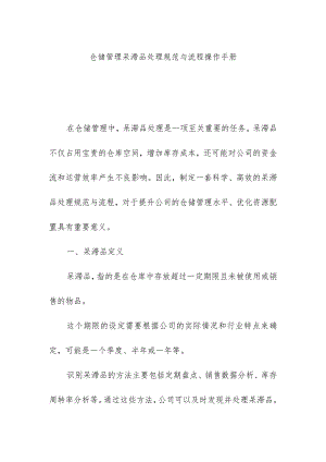 仓库仓储管理呆滞品处理规范与流程操作手册.docx