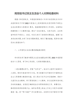局党组书记民主生活会个人对照检查材料【】.docx