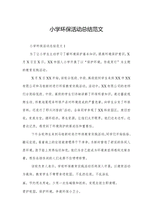 小学环保活动总结范文.docx