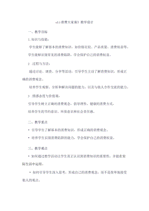 《31消费大家谈》（教学设计）五年级上册综合实践活动安徽大学版.docx