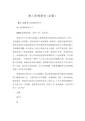 病人的感谢信(2篇).docx