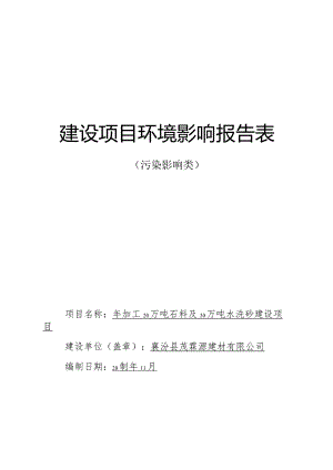 年加工20万吨石料及30万吨水洗砂建设项目环评可研资料环境影响.docx