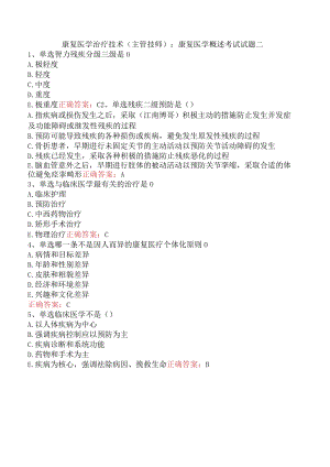 康复医学治疗技术(主管技师)：康复医学概述考试试题二.docx