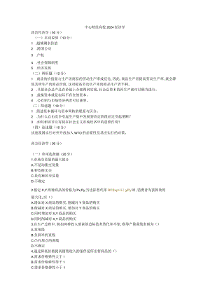 中央财经大学801经济学2024年试题.docx