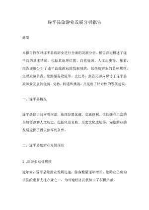 遂平县旅游业发展分析报告.docx