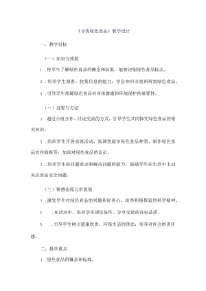 《11寻找绿色食品》（教案）三年级上册综合实践活动长春版.docx