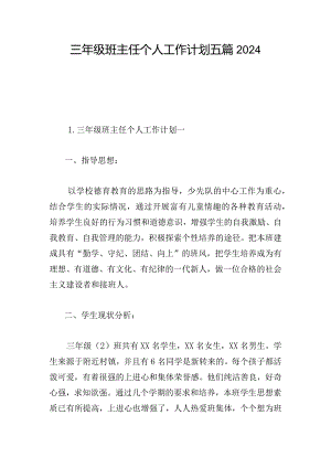 三年级班主任个人工作计划五篇2024.docx
