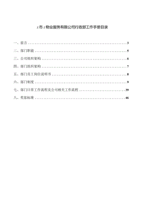 XX物业服务企业行政部工作手册范文.docx