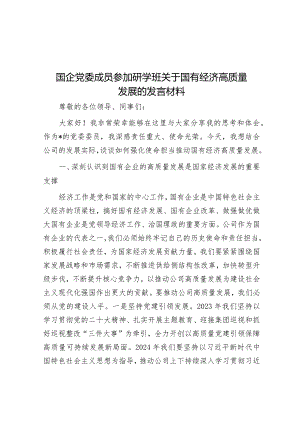 国企党委成员参加研学班关于国有经济高质量发展的发言材料&县级干部2023年度述职述廉述学报告.docx