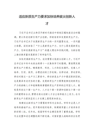 2024年适应新质生产力要求+加快培养拔尖创新人才.docx