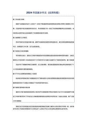 2024年回家乡作文（实用专题）.docx