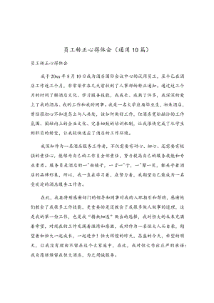 员工转正心得体会（通用10篇）.docx