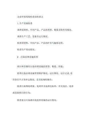 企业环保现场检查迎检重点.docx