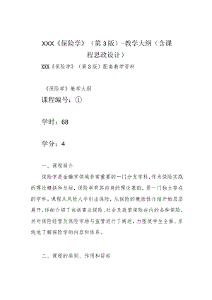 XXX《保险学》(第3版)-教学大纲(含课程思政设计).docx