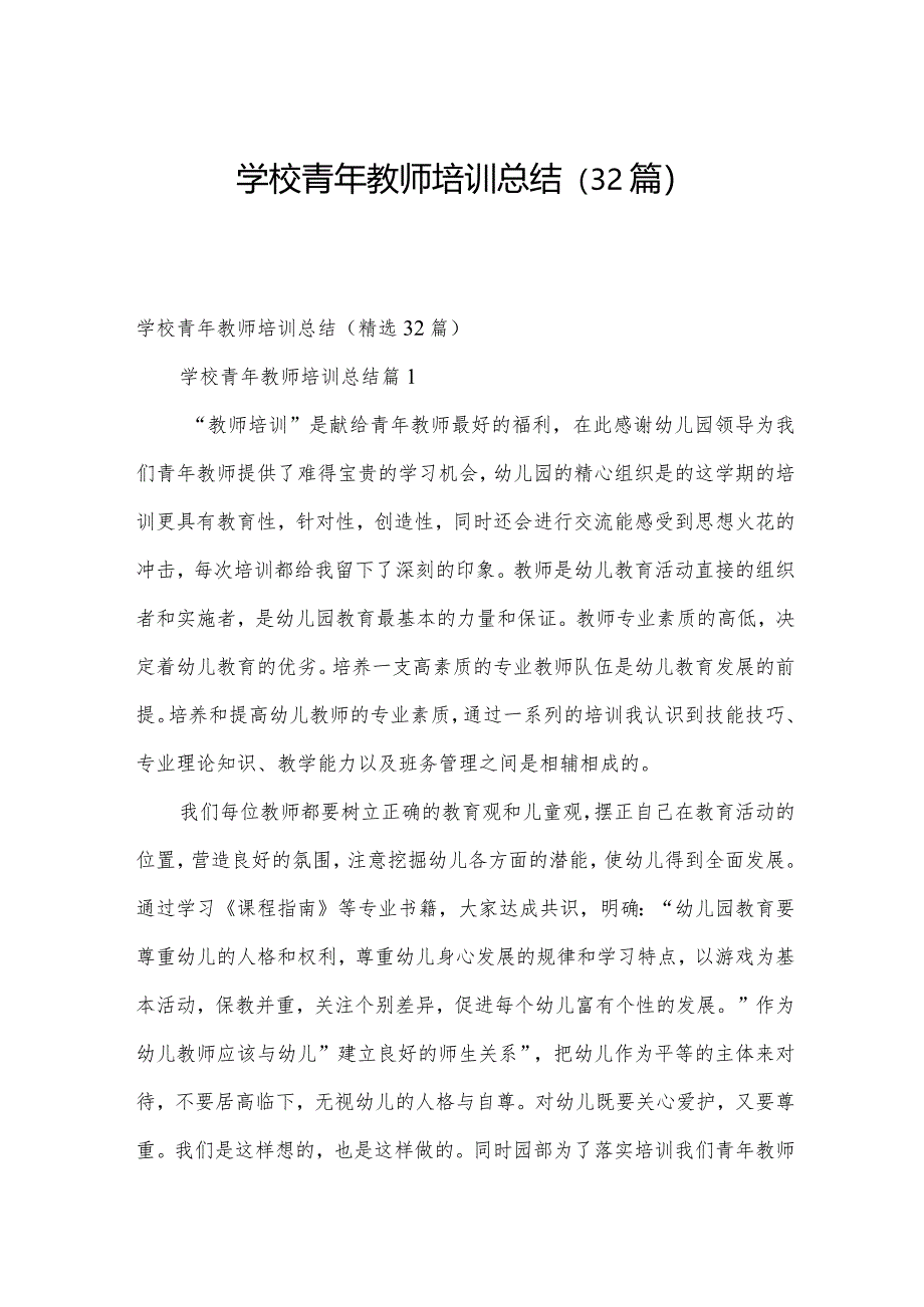 学校青年教师培训总结(32篇).docx_第1页