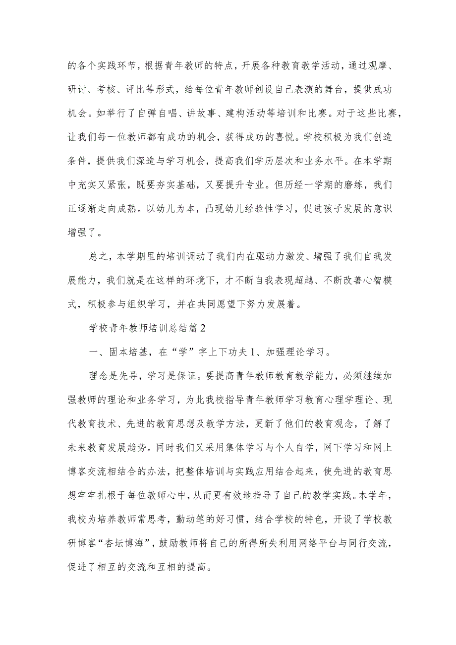 学校青年教师培训总结(32篇).docx_第2页