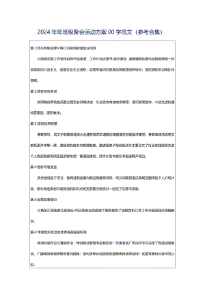 2024年年班级聚会活动方案00字范文（参考合集）.docx